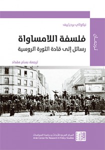 فلسفة اللامساواة ( رسائل إلى قادة الثورة الروسية ) 