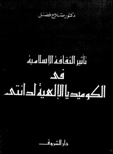 تأثير الثقافة الإسلامية في الكوميديا الإلهية لدانتي