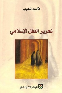 تحرير العقل الإسلامي