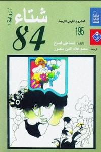 شتاء 84 