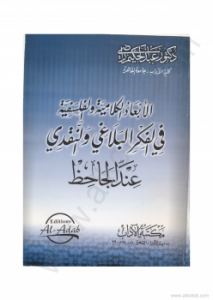 الأبعاد الكلامية والفلسفية في الفكر البلاغي والنقدي عند الجاحظ