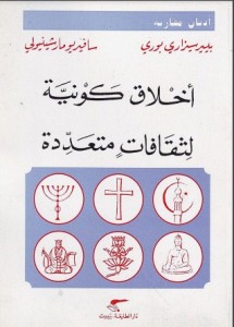 أخلاق كونية لثقافات متعددة - بالاشتراك مع سافيريومارشينيولي