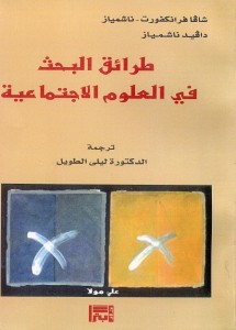  طرائق البحث في العلوم الاجتماعية  بالاشتراك مع ، ناشمياز ، دافيد ناشمياز ترجمة ليليى الطويل