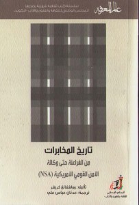  تاريخ المخابرات من الفراعنة حتى وكالة الامن القومي الامريكي سلسلة عالم المعرفة 59