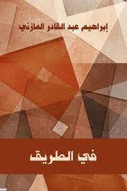 في الطريق