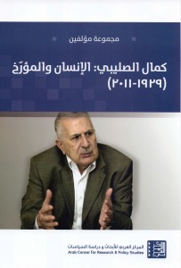 كمال الصليبي الإنسان والمؤرخ ( 1939 - 2011 )
