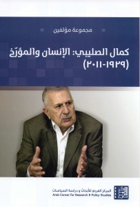 كمال الصليبي الإنسان والمؤرخ ( 1939 - 2011 )