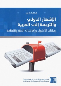 الإشهار الدولي والترجمة ؛ رهانات الإحتواء وإكراهات اللغة والثقافة