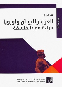 العرب واليونان واوروبا - قراءة في الفلسفة