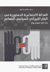 العدالة الاجتماعية الدستورية في الفكر الليبرالي السياسي المعاصر