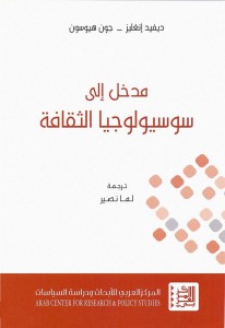 مدخل إلى سوسيولوجيا الثقافة بالاشتراك مع هوسون