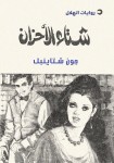 شتاء الأحزان