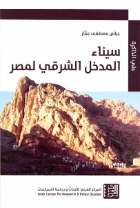 سيناء المدخل الشرقي لمصر - اهمية شبه جزيرة سيناء كطريق للمواصلات ومعبر للموجات البشرية