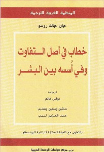 خطاب في أصل التفاوت وفي أسسه بين البشر