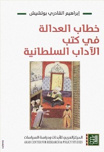 خطاب العدالة في كتب الآداب السلطانية