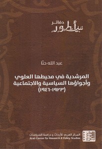 المرشدية في محيطها العلوي وأجواؤها السياسية والاجتماعية ( 1923-1946)