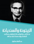 الزيتونة والسنديانة ؛ مدخل إلى حياة وشعر عادل قرشولي مع النص الكامل لديوانه: هكذا تكلم عبدالله