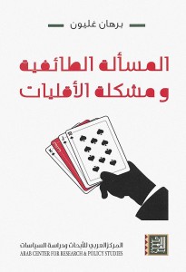 المسألة الطائفية ومشكلة الأقليات