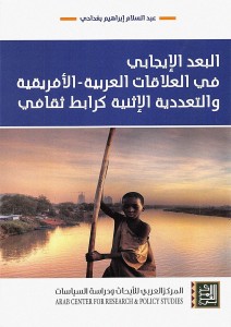 البعد الايجابي في العلاقات العربية - الافريقية والتعددية الاثنية كرابط ثقافي