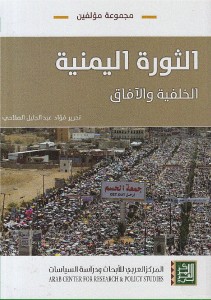الثورة اليمنية الخلفية والآفاق
