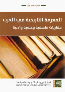 المعرفة التاريخية في الغرب مقاربات فلسفية وعلمية وأدبية