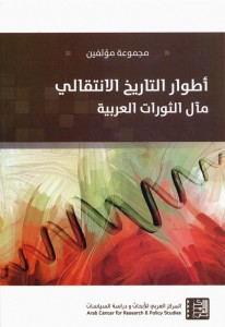 اطوار التاريخ الانتقالي - مال الثورات العربية