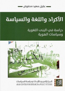 الاكراد واللغة والسياسة - دراسة في البني اللغوية وسياسات الهوية