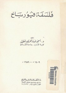 فلسفة فويرباخ