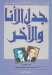 جدل الأنا و الآخر ؛قراءات نقدية فى فكر حسن حنفى فى عيد ميلاده الستين