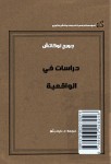 دراسات في الواقعية 