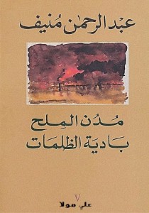 مدن الملح - بادية الظلمات