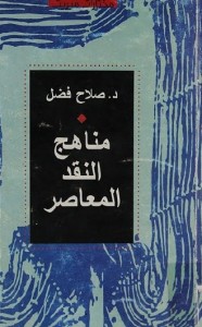 مناهج النقد المعاصر