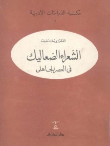 الشعراء الصعاليك في العصر الجاهلي