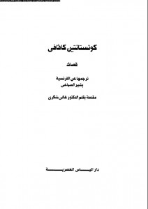 قصائد ترجمها عن الفرنسية بشير السباعي