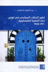 تطور الخطاب السياسي في تونس تجاه القضية الفلسطينية 1820-1955 - 