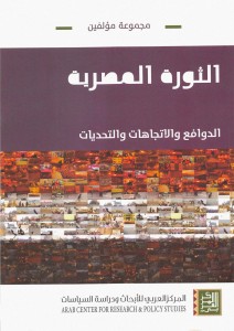 الثورة المصرية الدوافع والاتجاهات والتحديات