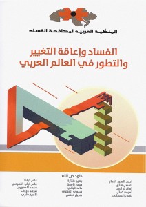 الفساد وإعاقة التغير والتطور في العالم العربي