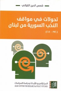 تحولات في مواقف النخب السورية من لبنان 1920-2011