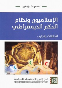 الإسلاميون ونظام الحكم الديمقراطي ؛ إتجاهات وتجارب