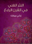 النثر الفني في القرن الرابع الهجري