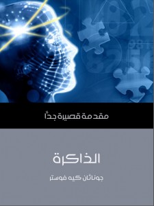 الذاكرة: مقدمة قصيرة جدًّا 