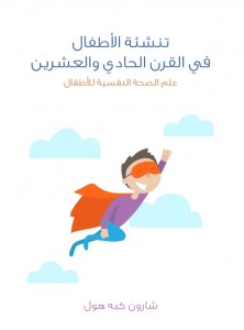 تنشئة الأطفال في القرن الحادي والعشرين: علم الصحة النفسية للأطفال ترجمة أحمد الشيهي  مراجعة مروة عبد الفتاح شحاتة