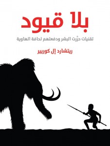 بلا قيود: تقنيات حرَّرت البشر ودفعتهم لحافة الهاوية - ترجمة دينا عادل غراب مراجعة هاني فتحي سليمان