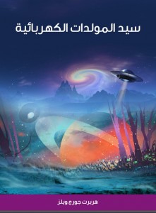 سيد المولدات الكهربائية - ويلز ترجمة أسامة إسماعيل عبد العليم
