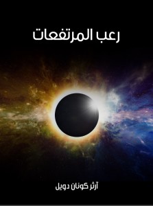 رعب المرتفعات