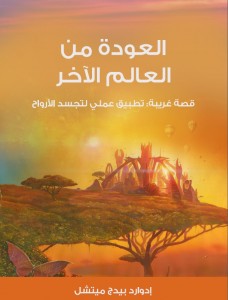 العودة من العالم الاخر العودة من العالم الآخر قصة غريبة تطبيق عملي لتجسد الأرواح