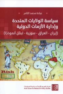 سياسة الولايات المتحدة وإدارة الأزمات الدولية - إيران – العراق – سورية – لبنان أنموذجاً 