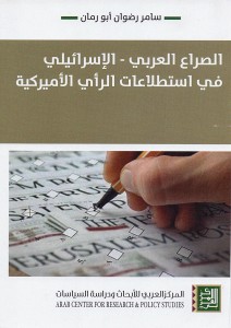 الصراع العربي الإسرائيلي في استطلاعات الرأي الأميركية