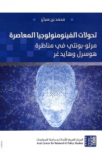 تحولات الفينومنولوجيا المعاصرة مرلو-بونتي في مناظرة هوسرل وهايدغر - محمد بن سباع