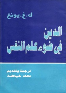 الدين في ضوء علم النفس
